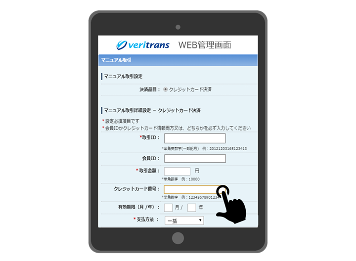 タブレットでの管理画面操作イメージ